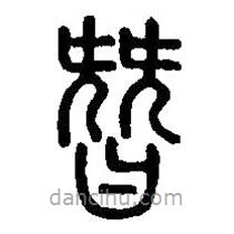 篆刻字典寫(xiě)的篆書(shū)朁