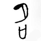 篆刻字典寫的篆書名