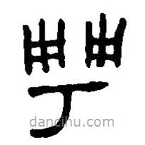 篆刻字典寫的篆書甹