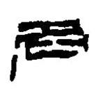 篆刻字典寫的篆書名