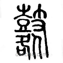 篆刻字典寫的篆書鼛