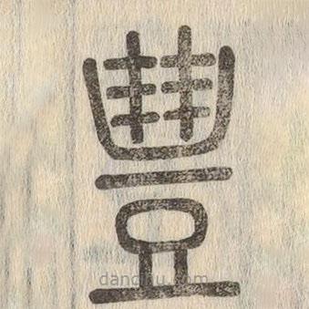 說文解字寫的篆書豊