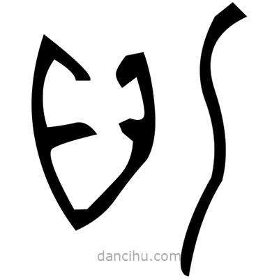 佚名寫的篆書豑