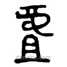 篆刻字典寫的篆書虘