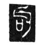 鳥蟲篆寫的篆書句