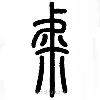 篆刻字典寫的篆書虖