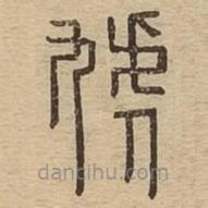 说文广义写的篆书虓