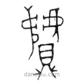 金文写的篆书贙