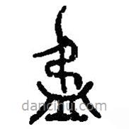 篆刻字典写的篆书盄