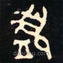 金文书法集萃写的篆书盨