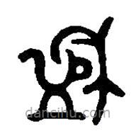 篆刻字典寫(xiě)的篆書(shū)盉