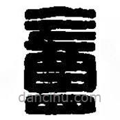 盦書法圖片
