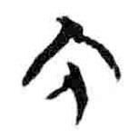 簡帛寫的篆書免