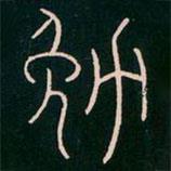 李阳冰写的篆书勉