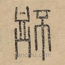 說文廣義寫的篆書衃