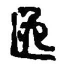 篆刻字典寫的篆書逸