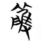 簡帛寫的篆書雘