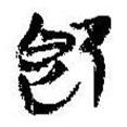 卽書(shū)法圖片