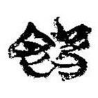 簡(jiǎn)帛寫的篆書旣