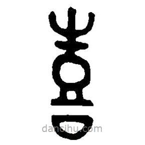 篆刻字典寫的篆書饎