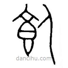篆刻字典寫的篆書飤