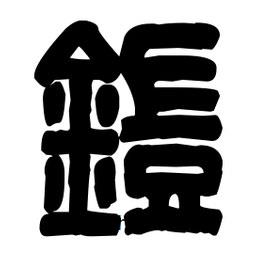篆刻寫(xiě)的篆書(shū)鎧