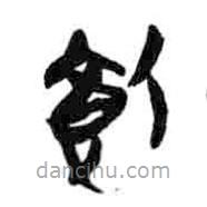 飤書法圖片