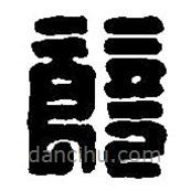 篆刻字典寫的篆書饒