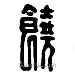 篆刻字典寫的篆書饒