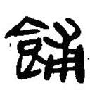簡帛寫的篆書餔