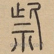 王夫之寫的篆書祡