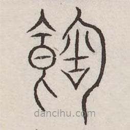 汗簡寫的篆書饐