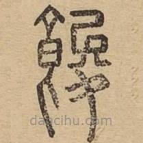 說文廣義寫的篆書餕