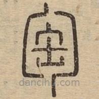 說文廣義寫的篆書匋