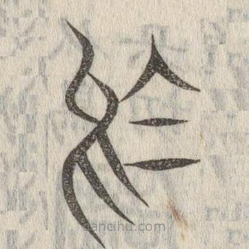 說(shuō)文解字寫(xiě)的篆書(shū)烏