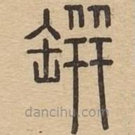 說文廣義寫的篆書缾