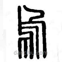 篆刻字典写的篆书乌