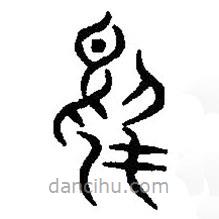 篆刻字典写的篆书乌