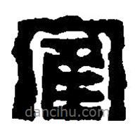 篆刻字典寫的篆書隺