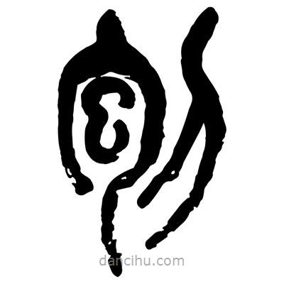 曾彩初写的篆书刨