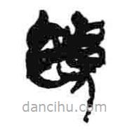 簡帛寫的篆書饋