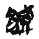 簡(jiǎn)帛寫的篆書饋