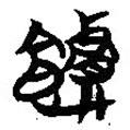簡(jiǎn)帛寫的篆書饋