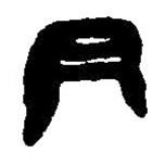 篆刻字典写的篆书亯