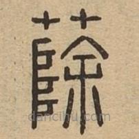 說(shuō)文廣義寫(xiě)的篆書(shū)蒢