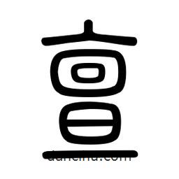 新篆體寫(xiě)的篆書(shū)亶