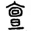 篆刻字典寫的篆書亶