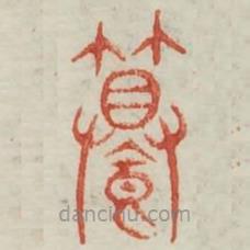 廣金石韻府寫的篆書饌