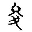 篆刻字典寫的篆書夋