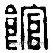 篆刻字典寫的篆書館